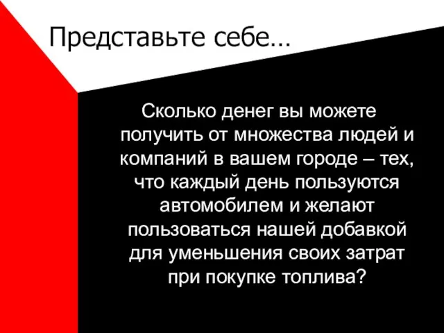 Представьте себе… Сколько денег вы можете получить от множества людей и компаний