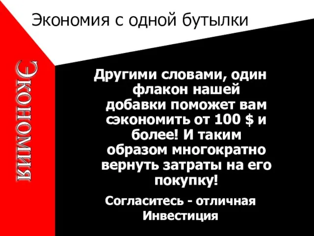 Экономия с одной бутылки Другими словами, один флакон нашей добавки поможет вам