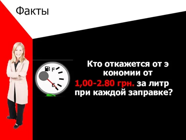 Факты Кто откажется от э кономии от 1,00-2.80 грн. за литр при каждой заправке?