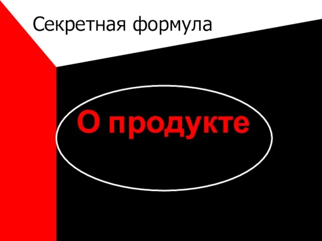 Секретная формула О продукте