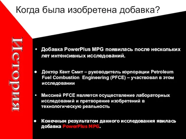 Когда была изобретена добавка? Добавка PowerPlus MPG появилась после нескольких лет интенсивных