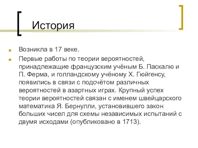 История Возникла в 17 веке. Первые работы по теории вероятностей, принадлежащие французским