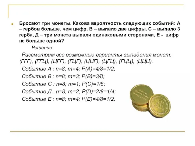 Бросают три монеты. Какова вероятность следующих событий: А – гербов больше, чем