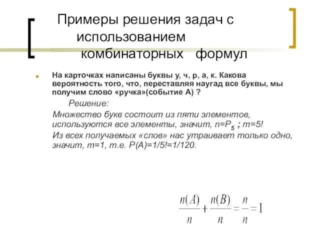 Примеры решения задач с использованием комбинаторных формул На карточках написаны буквы у,