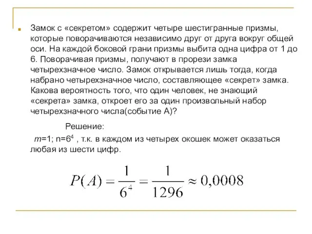 Замок с «секретом» содержит четыре шестигранные призмы, которые поворачиваются независимо друг от