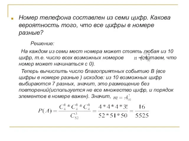 Номер телефона составлен из семи цифр. Какова вероятность того, что все цифры