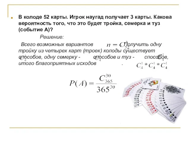 В колоде 52 карты. Игрок наугад получает 3 карты. Какова вероятность того,