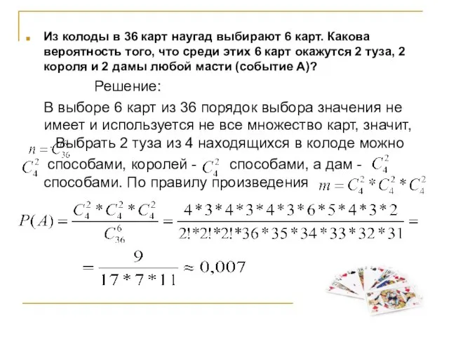 Из колоды в 36 карт наугад выбирают 6 карт. Какова вероятность того,