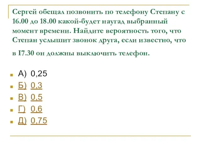 Сергей обещал позвонить по телефону Степану с 16.00 до 18.00 какой-будет наугад