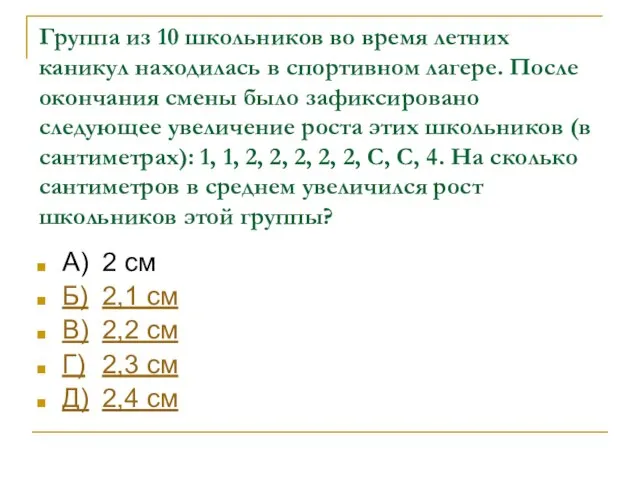 Группа из 10 школьников во время летних каникул находилась в спортивном лагере.