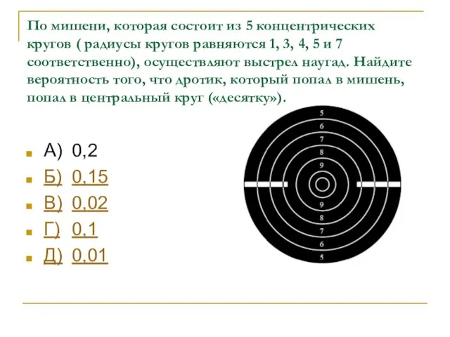 По мишени, которая состоит из 5 концентрических кругов ( радиусы кругов равняются