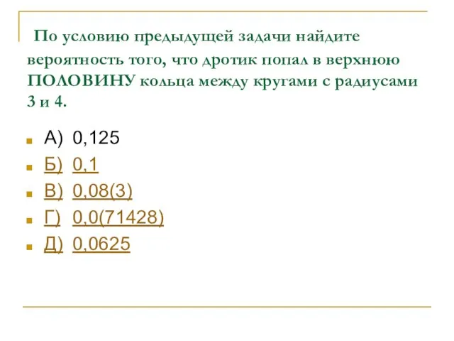 По условию предыдущей задачи найдите вероятность того, что дротик попал в верхнюю