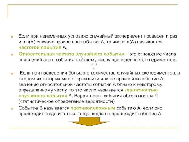 Если при неизменных условиях случайный эксперимент проведен n раз и в n(А)