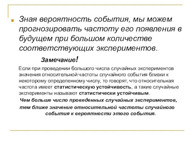 Зная вероятность события, мы можем прогнозировать частоту его появления в будущем при