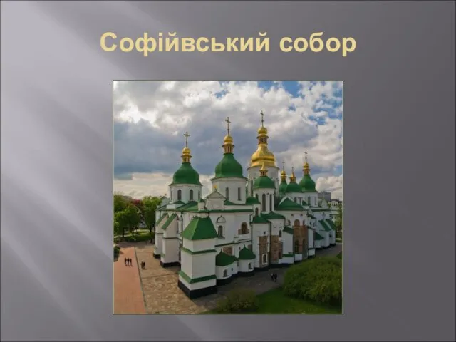 Софійвський собор