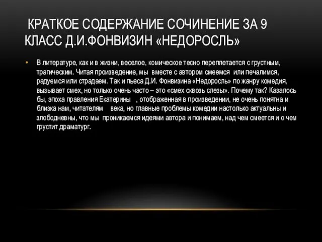 КРАТКОЕ СОДЕРЖАНИЕ СОЧИНЕНИЕ ЗА 9 КЛАСС Д.И.ФОНВИЗИН «НЕДОРОСЛЬ» В литературе, как и