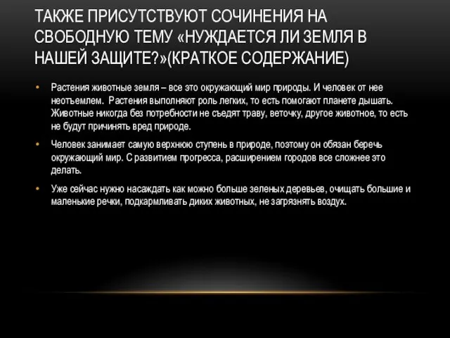 ТАКЖЕ ПРИСУТСТВУЮТ СОЧИНЕНИЯ НА СВОБОДНУЮ ТЕМУ «НУЖДАЕТСЯ ЛИ ЗЕМЛЯ В НАШЕЙ ЗАЩИТЕ?»(КРАТКОЕ