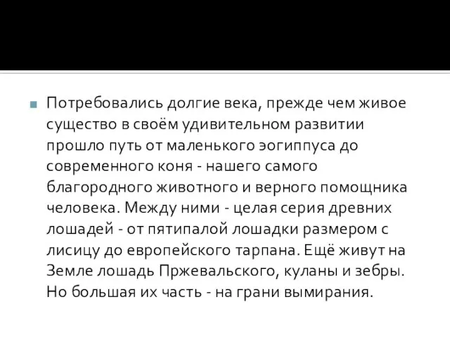 Потребовались долгие века, прежде чем живое существо в своём удивительном развитии прошло