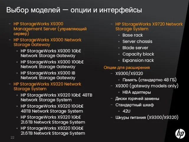 Выбор моделей — опции и интерфейсы HP StorageWorks X9300 Management Server (управляющий