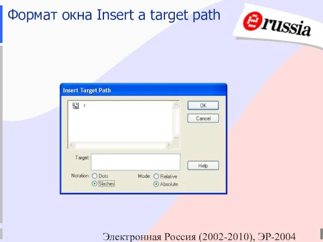 Электронная Россия (2002-2010), ЭР-2004 Формат окна Insert a target path