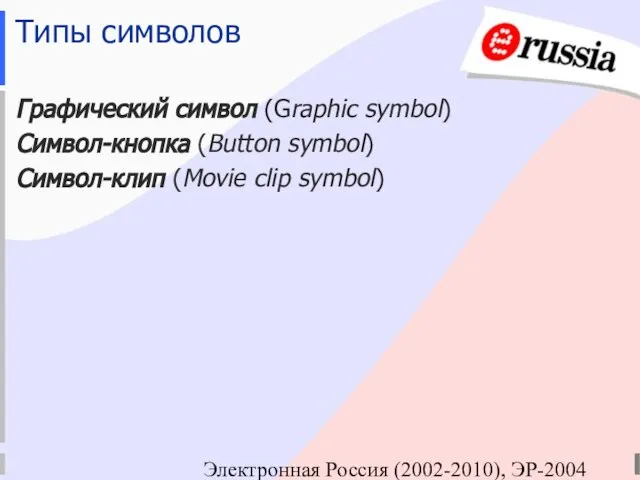 Электронная Россия (2002-2010), ЭР-2004 Типы символов Графический символ (Graphic symbol) Символ-кнопка (Button