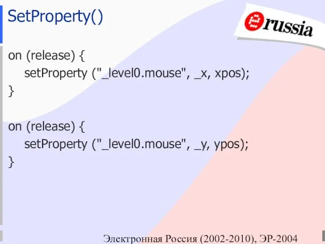 Электронная Россия (2002-2010), ЭР-2004 SetProperty() on (release) { setProperty ("_level0.mouse", _x, xpos);