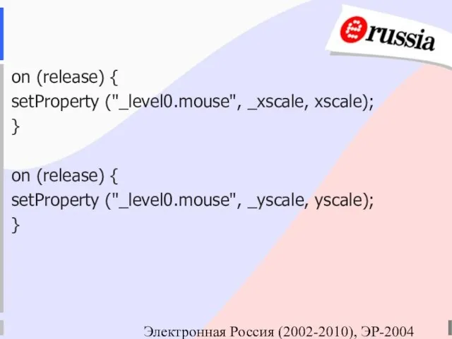 Электронная Россия (2002-2010), ЭР-2004 on (release) { setProperty ("_level0.mouse", _xscale, xscale); }