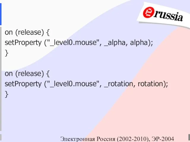 Электронная Россия (2002-2010), ЭР-2004 on (release) { setProperty ("_level0.mouse", _alpha, alpha); }