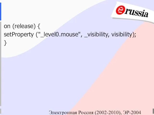 Электронная Россия (2002-2010), ЭР-2004 on (release) { setProperty ("_level0.mouse", _visibility, visibility); }