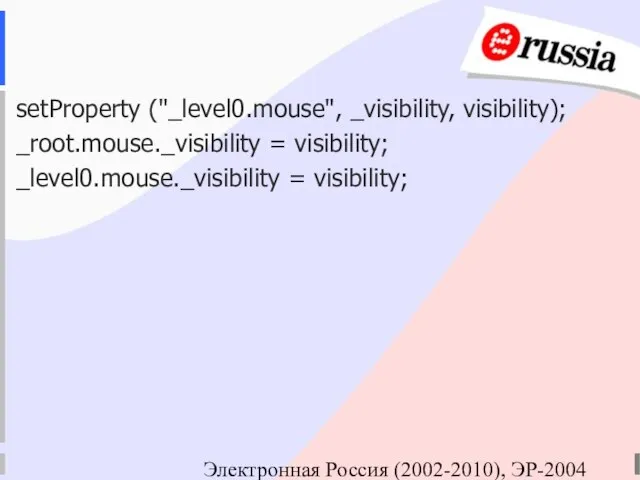 Электронная Россия (2002-2010), ЭР-2004 setProperty ("_level0.mouse", _visibility, visibility); _root.mouse._visibility = visibility; _level0.mouse._visibility = visibility;
