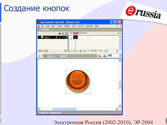 Электронная Россия (2002-2010), ЭР-2004 Создание кнопок