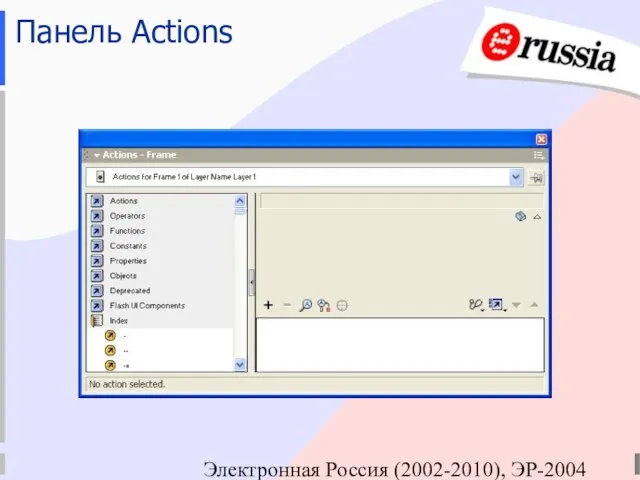 Электронная Россия (2002-2010), ЭР-2004 Панель Actions