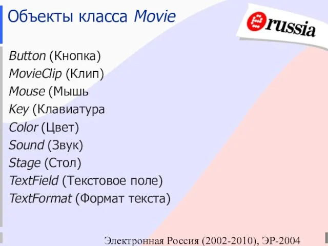 Электронная Россия (2002-2010), ЭР-2004 Объекты класса Movie Button (Кнопка) MovieClip (Клип) Mouse