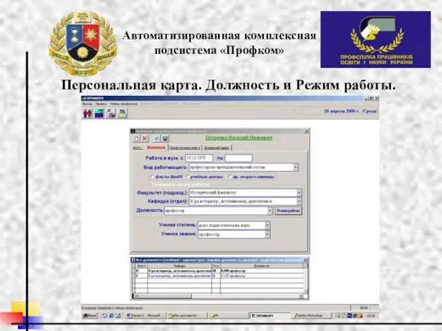 Автоматизированная комплексная подсистема «Профком» Персональная карта. Должность и Режим работы.