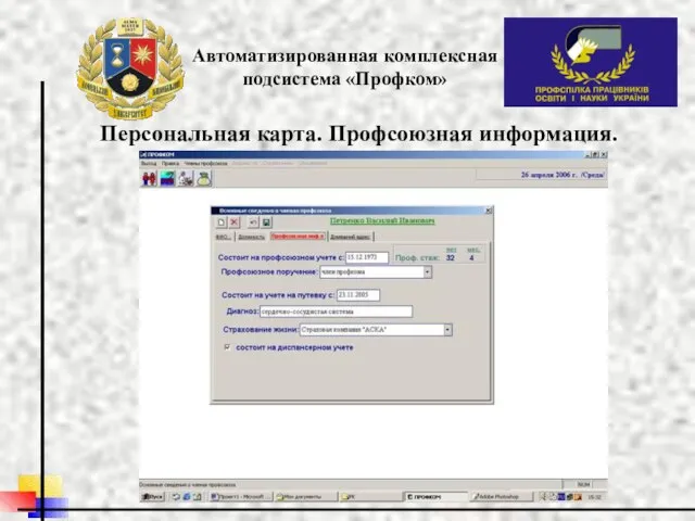 Автоматизированная комплексная подсистема «Профком» Персональная карта. Профсоюзная информация.