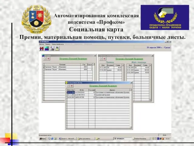 Автоматизированная комплексная подсистема «Профком» Социальная карта Премии, материальная помощь, путевки, больничные листы.