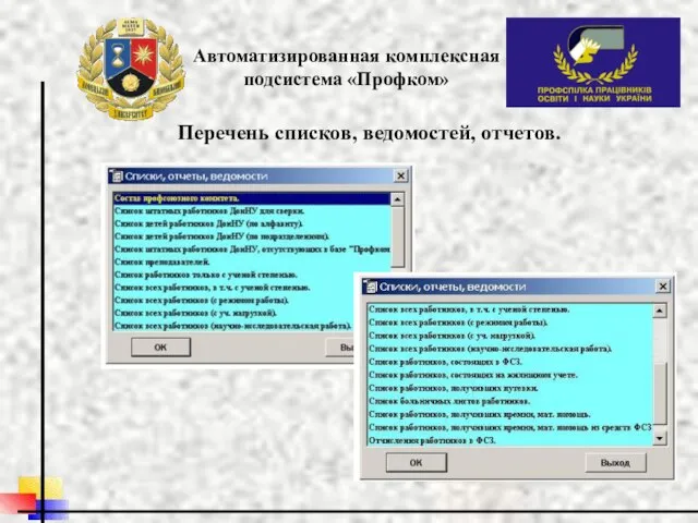 Автоматизированная комплексная подсистема «Профком» Перечень списков, ведомостей, отчетов.