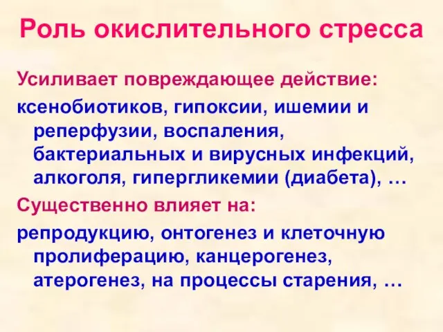 Роль окислительного стресса Усиливает повреждающее действие: ксенобиотиков, гипоксии, ишемии и реперфузии, воспаления,