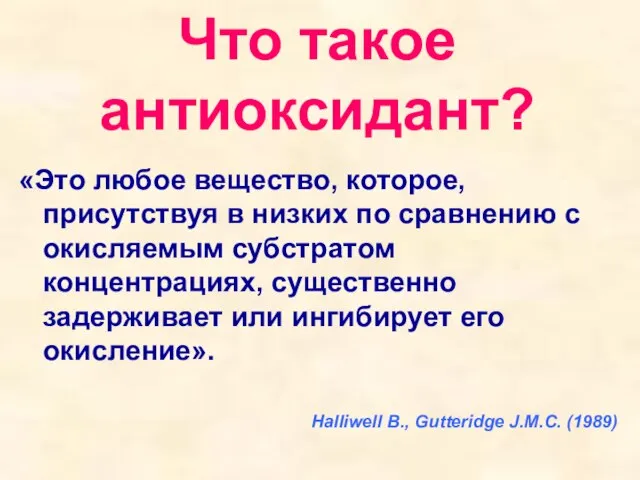 Что такое антиоксидант? «Это любое вещество, которое, присутствуя в низких по сравнению