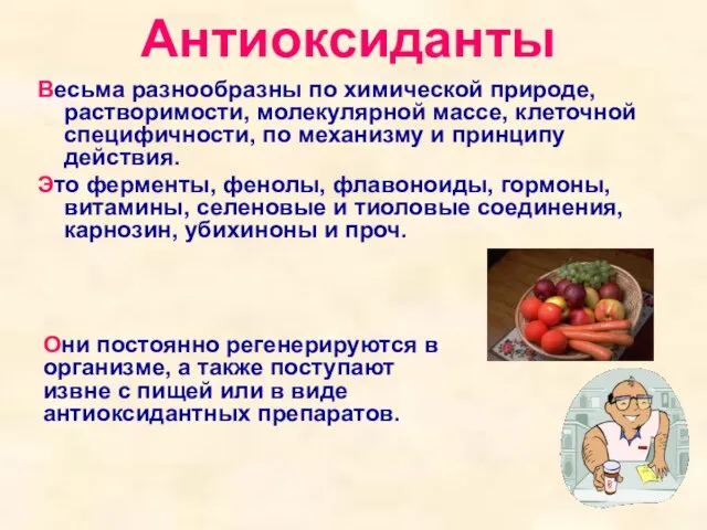 Антиоксиданты Весьма разнообразны по химической природе, растворимости, молекулярной массе, клеточной специфичности, по