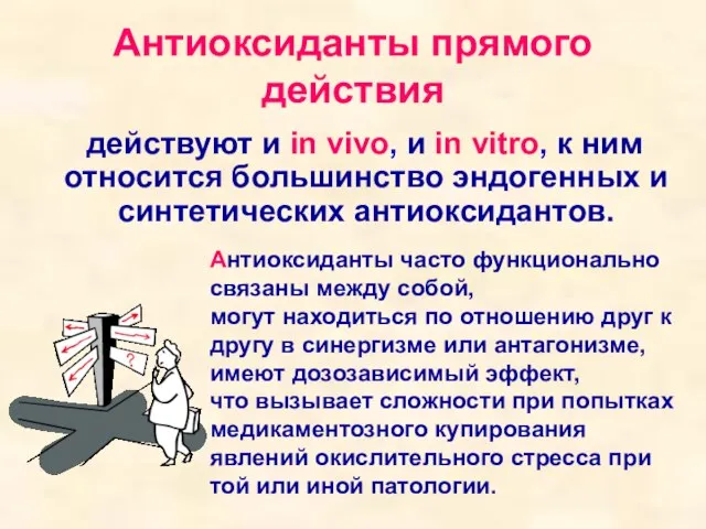 Антиоксиданты прямого действия действуют и in vivo, и in vitro, к ним