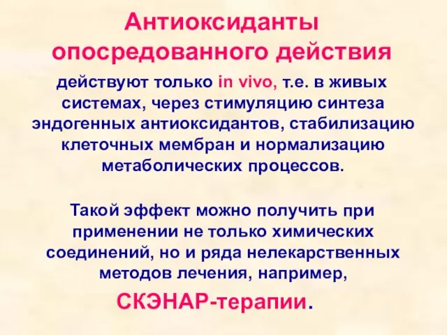 Антиоксиданты опосредованного действия действуют только in vivo, т.е. в живых системах, через