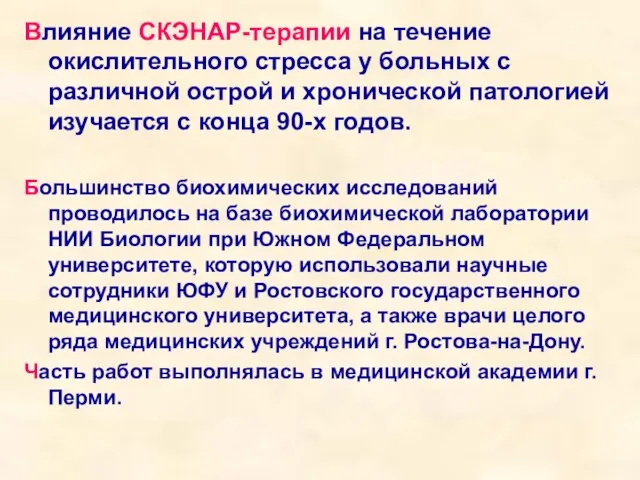 Влияние СКЭНАР-терапии на течение окислительного стресса у больных с различной острой и