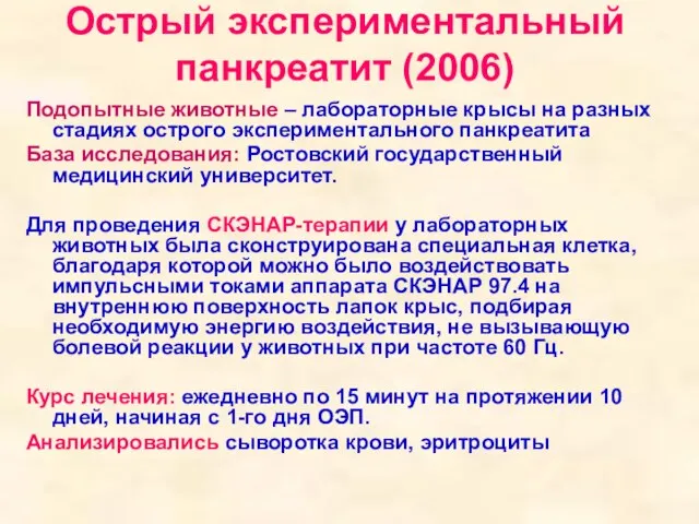 Острый экспериментальный панкреатит (2006) Подопытные животные – лабораторные крысы на разных стадиях