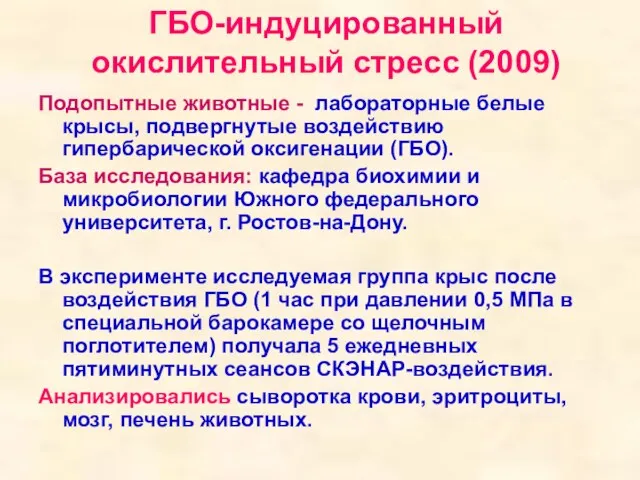 ГБО-индуцированный окислительный стресс (2009) Подопытные животные - лабораторные белые крысы, подвергнутые воздействию