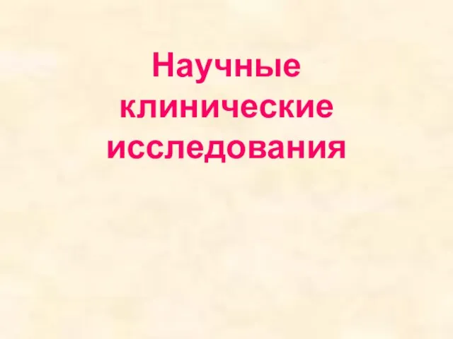 Научные клинические исследования