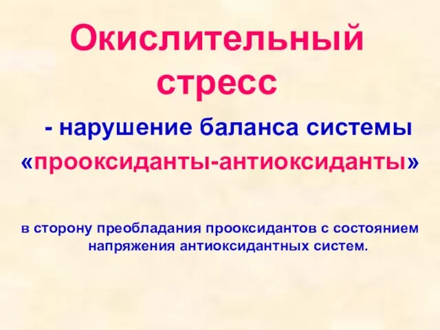 Окислительный стресс - нарушение баланса системы «прооксиданты-антиоксиданты» в сторону преобладания прооксидантов с состоянием напряжения антиоксидантных систем.