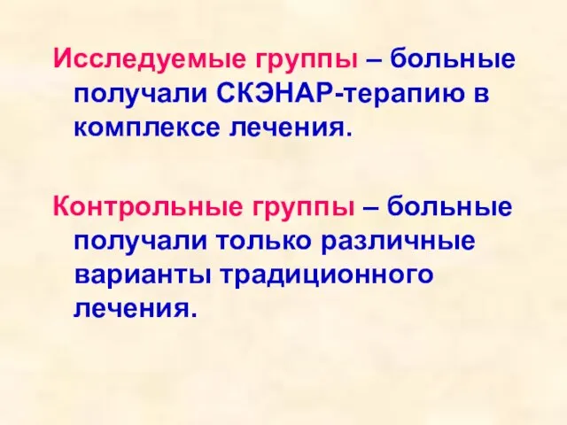 Исследуемые группы – больные получали СКЭНАР-терапию в комплексе лечения. Контрольные группы –