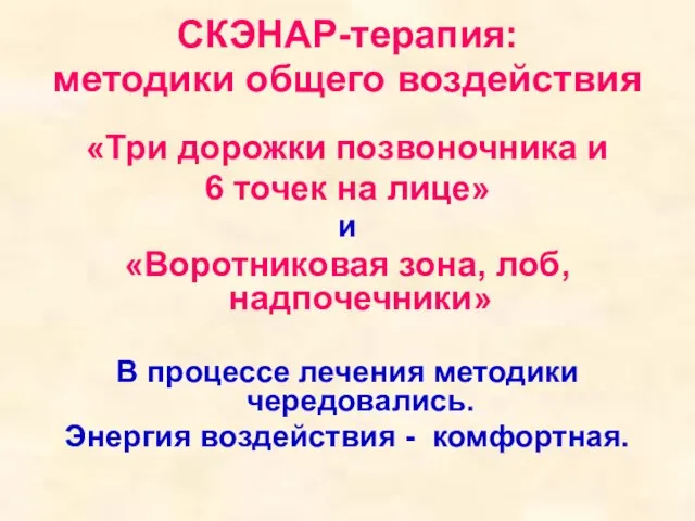 СКЭНАР-терапия: методики общего воздействия «Три дорожки позвоночника и 6 точек на лице»