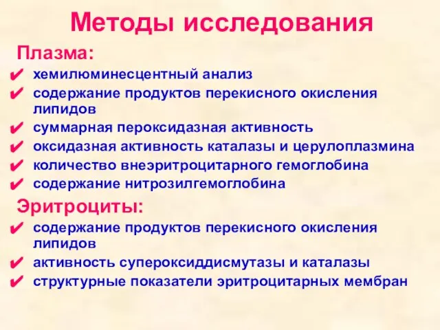 Методы исследования Плазма: хемилюминесцентный анализ содержание продуктов перекисного окисления липидов суммарная пероксидазная